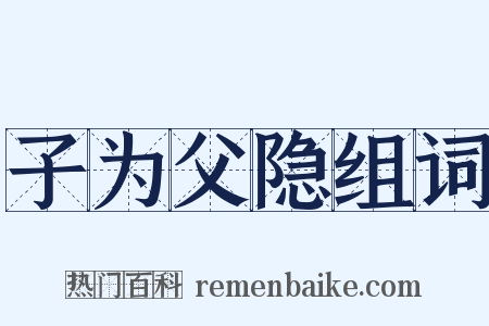 子为父隐组词是什么意思的图片